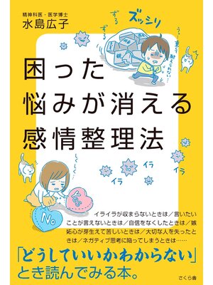cover image of 困った悩みが消える感情整理法